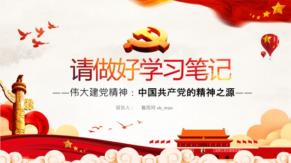 建党100周年七一讲话伟大的建党精神PPT