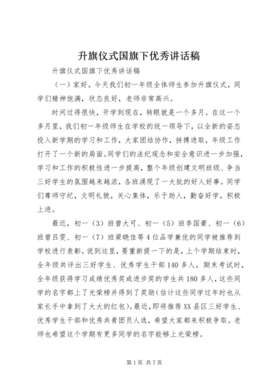 升旗仪式国旗下优秀讲话稿.docx