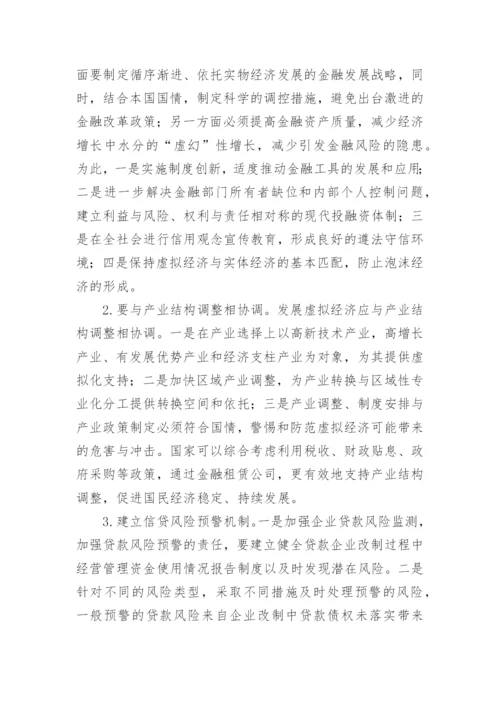 虚拟经济进展效应与路径思考论文.docx