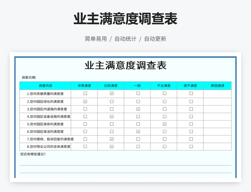 业主满意度调查表