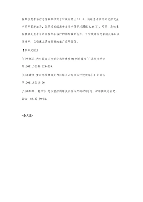 对急性重症胰腺炎的内科综合治疗.docx