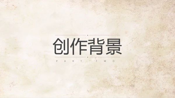 语文公开课清代林觉民《与妻书》通用PPT模板