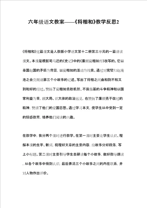 六年级语文教案将相和教学反思2