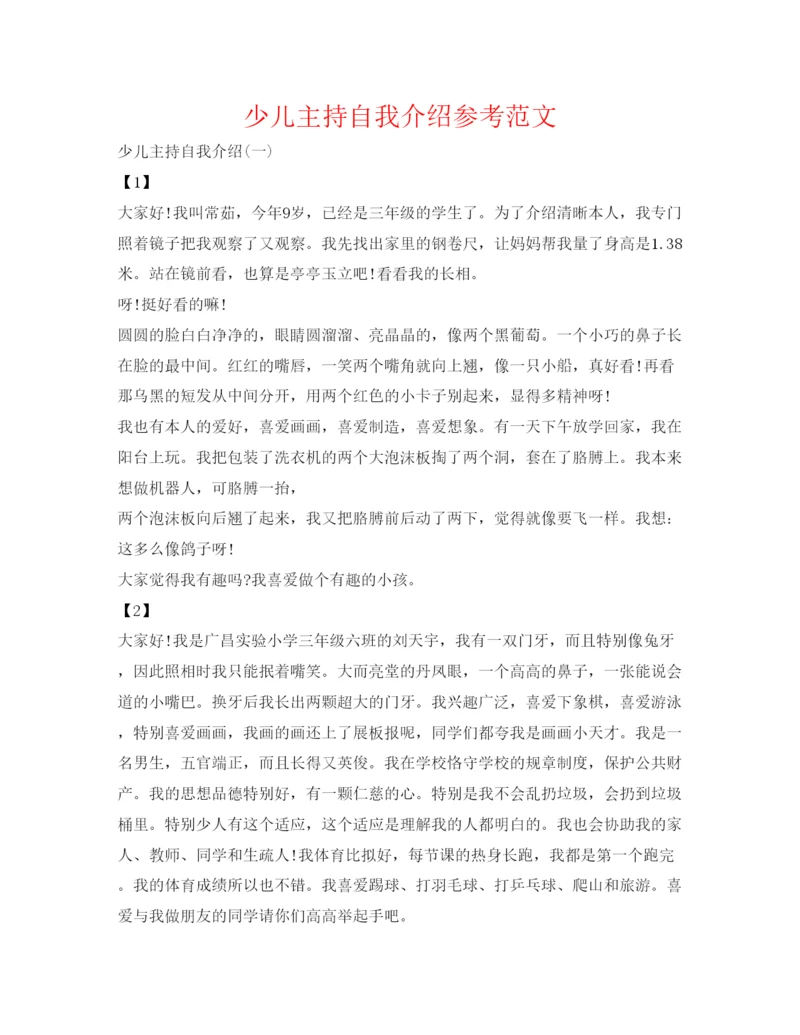 精编少儿主持自我介绍参考范文.docx