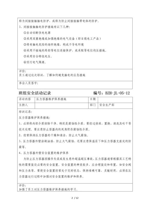班组安全活动记录.docx