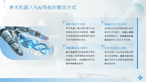 蓝色简约风手术机器人与AI导航精准外科新时代PPT