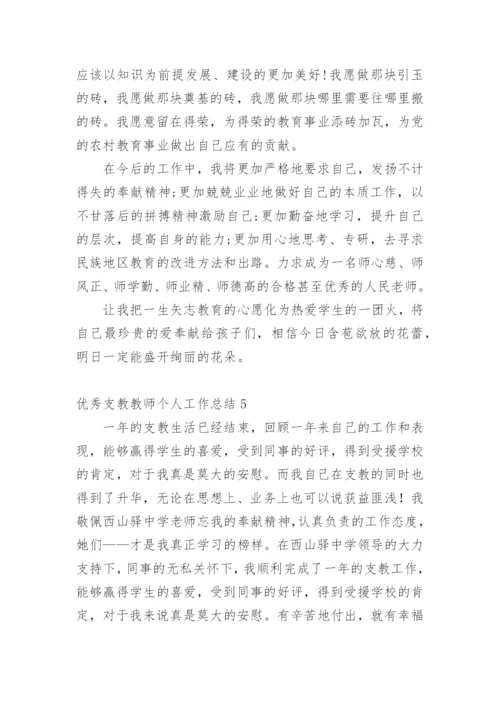 优秀支教教师个人工作总结.docx