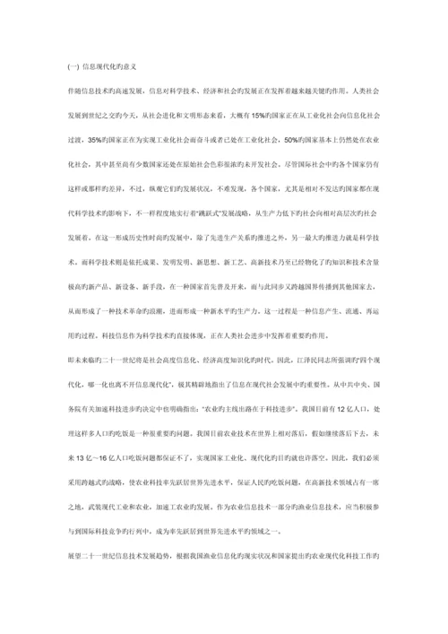 信息技术在渔业发展中的应用.docx