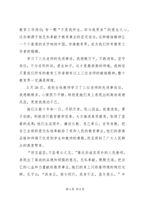 学习优秀教师先进事迹心得体会 (7).docx