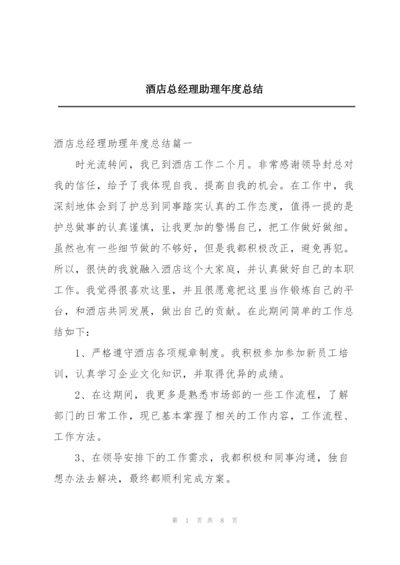 酒店总经理助理年度总结.docx