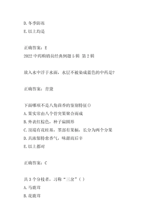 2022中药购销员经典例题5辑