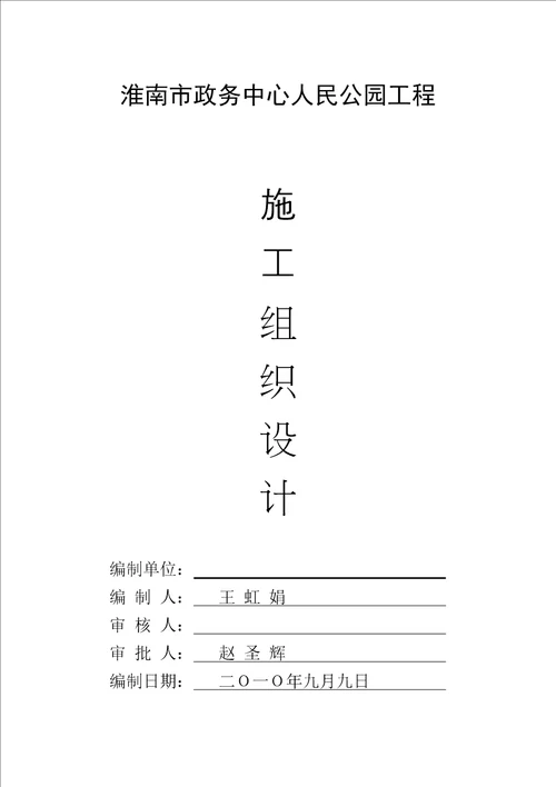 淮南市人民公园施工组织设计方案78页