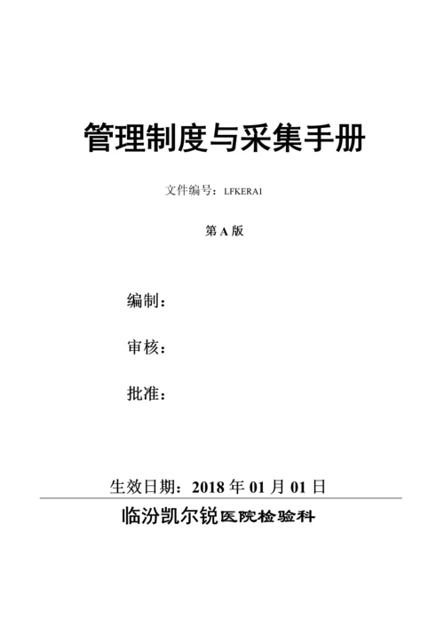 医院检验科管理制度与采集手册.docx