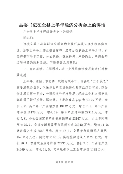 县委书记在全县上半年经济分析会上的讲话.docx