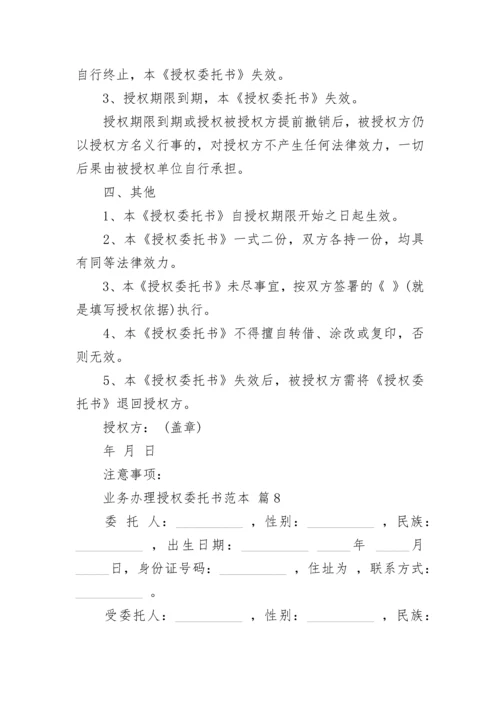 业务办理授权委托书范本.docx