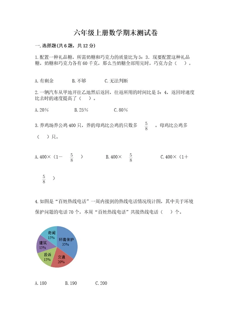 六年级上册数学期末测试卷及完整答案（有一套）