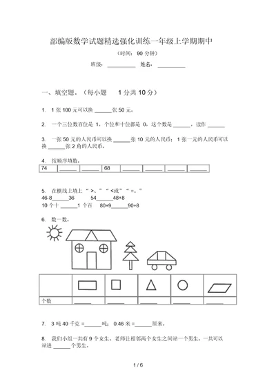 部编版数学试题精选强化训练一年级上学期期中