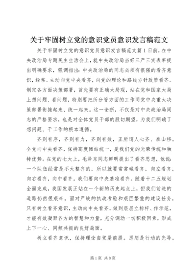 关于牢固树立党的意识党员意识发言稿范文.docx