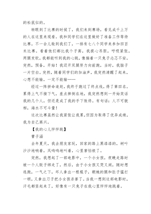 我的心儿怦怦跳作文400字四年级.docx