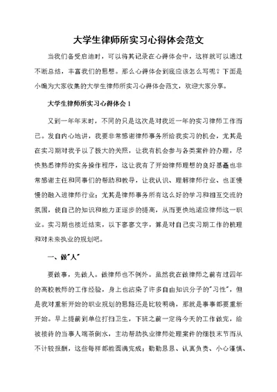 大学生律师所实习心得体会范文