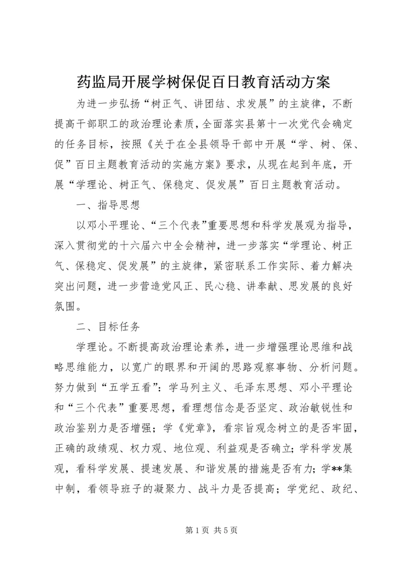 药监局开展学树保促百日教育活动方案 (2).docx