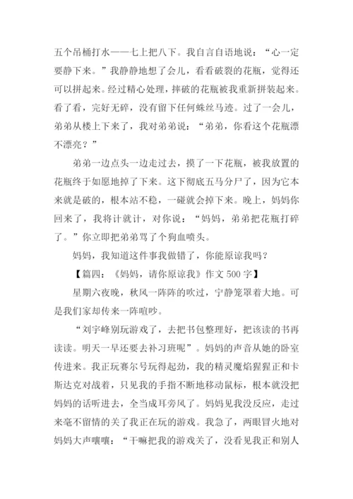 妈妈请你原谅我作文.docx