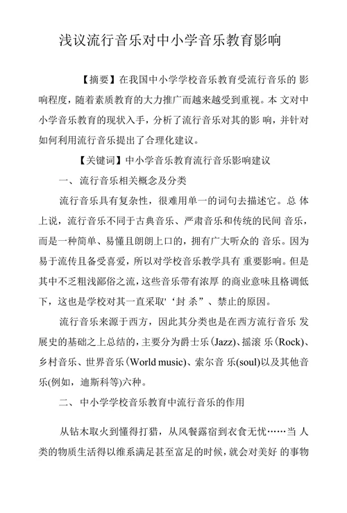 浅议流行音乐对中小学音乐教育影响