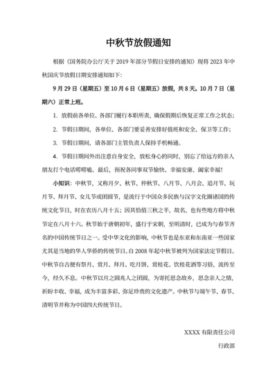 中秋节放假通知