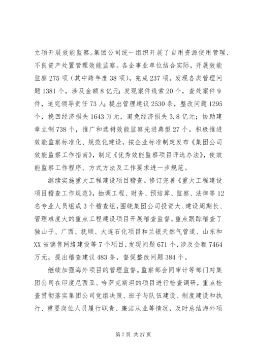 在集团公司纪检监察工作会议上的报告.docx