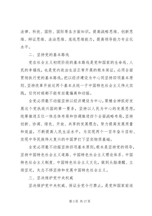 新形势下党内政治生活的若干准则.docx