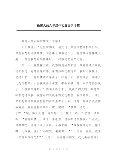 最感人的六年级作文五百字6篇.docx
