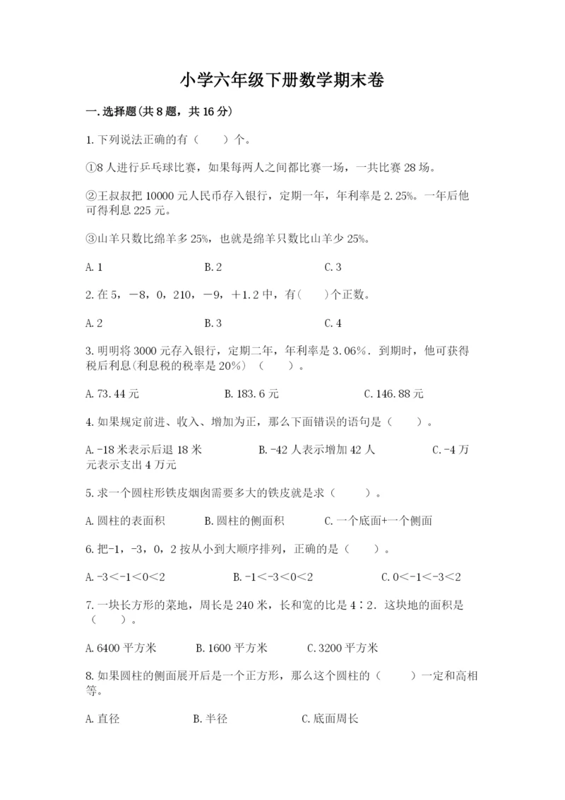 小学六年级下册数学期末卷带答案（名师推荐）.docx