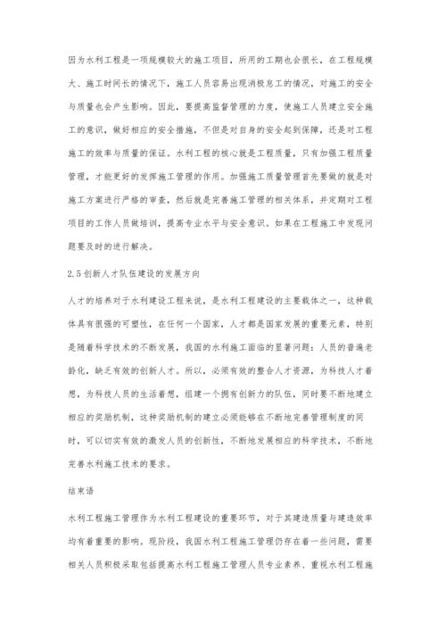 关于水利施工管理中的创新性研究朱孔涛.docx