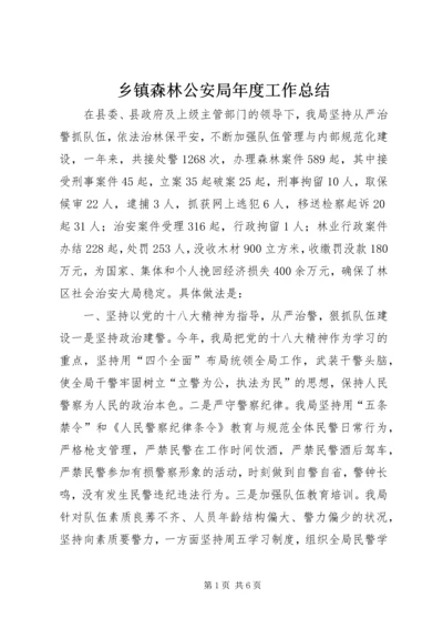 乡镇森林公安局年度工作总结.docx