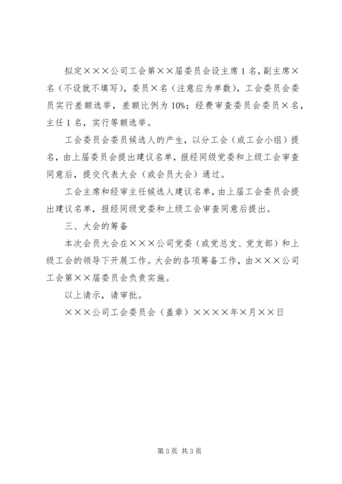 基层工会换届选举报批、选举结果报告(样式) (2).docx
