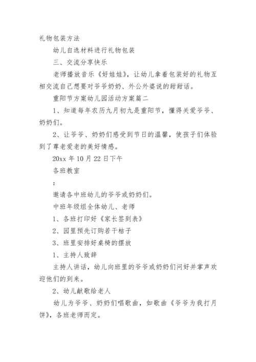 重阳节方案幼儿园活动方案(14篇).docx
