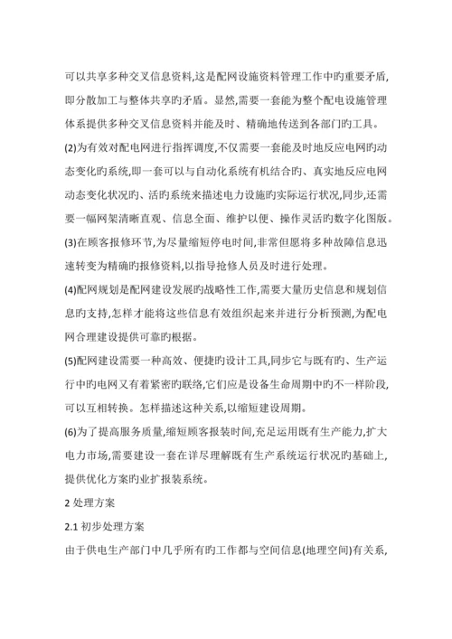 配电网生产经营信息管理全面解决方案.docx