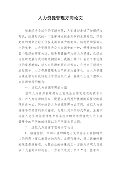 人力资源管理方向论文.docx