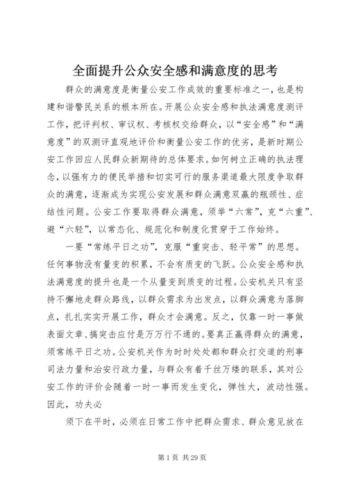 全面提升公众安全感和满意度的思考.docx