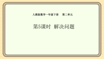 2.5 解决问题（课件）2024-2025学年度人教版数学一年级下册(共17张PPT)