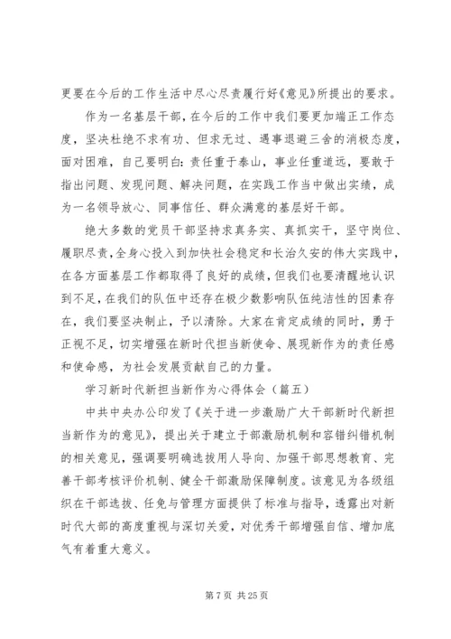 学习新时代新担当新作为心得体会范文15篇.docx