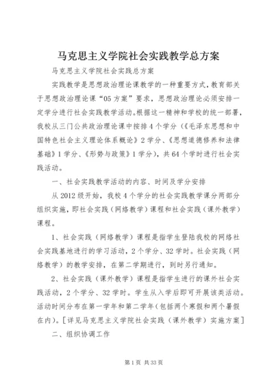 马克思主义学院社会实践教学总方案.docx