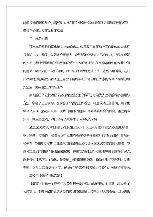 大学生顶岗实习报告范文5篇