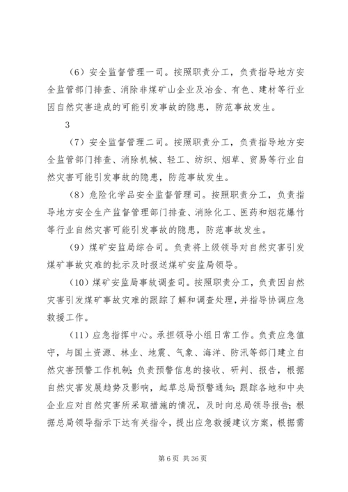 防范和应对自然灾害引发生产安全事故应急预案.docx