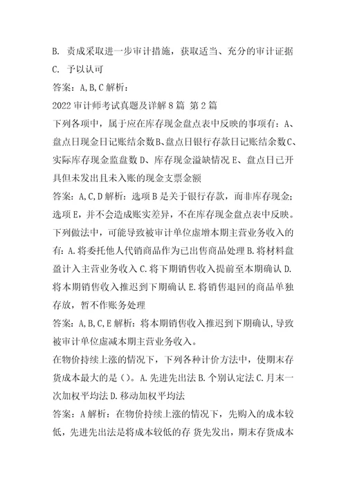 2022审计师考试真题及详解8篇