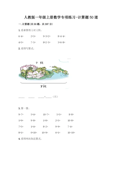 人教版一年级上册数学专项练习-计算题50道完整参考答案-(2).docx