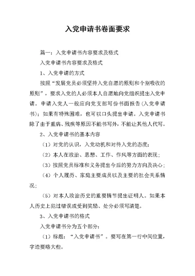 入党申请书卷面要求