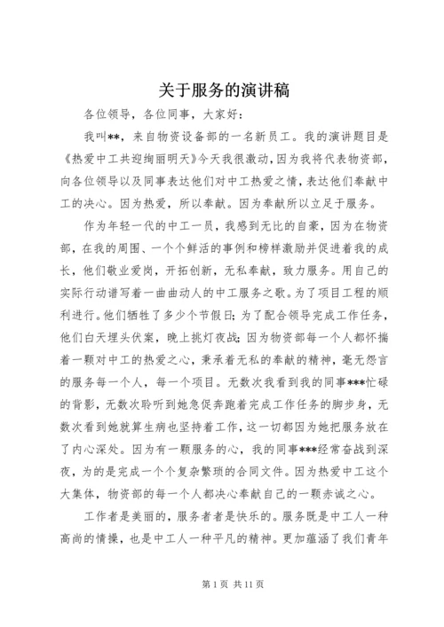 关于服务的演讲稿.docx