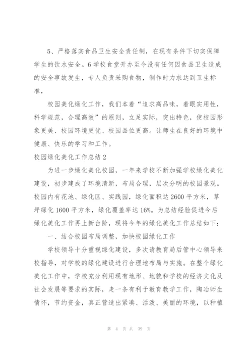 校园绿化美化工作总结.docx