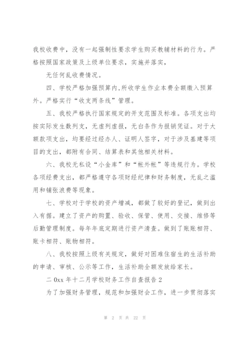 学校财务工作自查报告8篇.docx